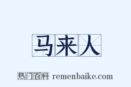 马来人是什么意思的图片